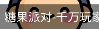 糖果派对-千万玩家在线畅玩 | 休闲娱乐